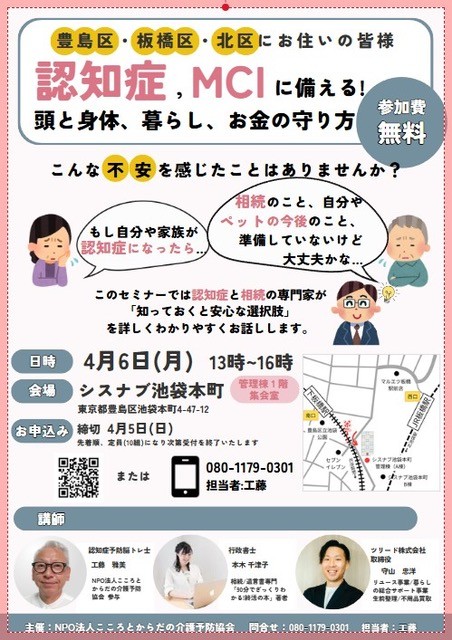 セミナー開催のお知らせ シスナブ池袋本町にて「認知症・MCIに備える!頭と身体、暮らし、お金の守り方」