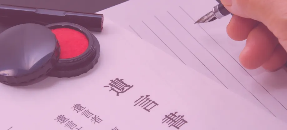 遺言書作成サポート