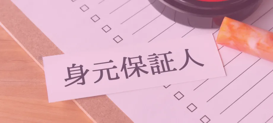 身元保証・死後事務サポート