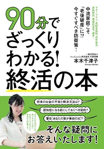 90分でざっくりわかる！終活の本