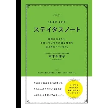 ステイタスノート