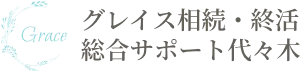 グレイス相続・終活総合サポート代々木